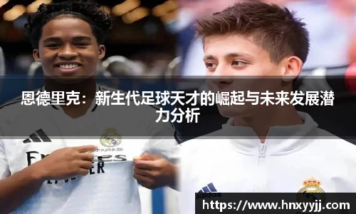 恩德里克：新生代足球天才的崛起与未来发展潜力分析