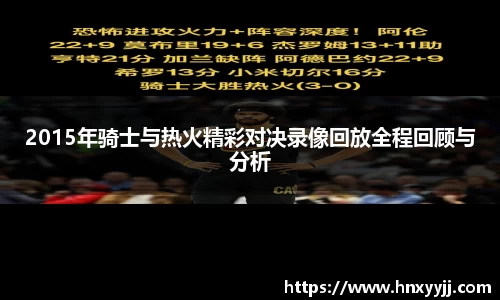 2015年骑士与热火精彩对决录像回放全程回顾与分析