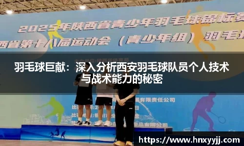 羽毛球巨献：深入分析西安羽毛球队员个人技术与战术能力的秘密