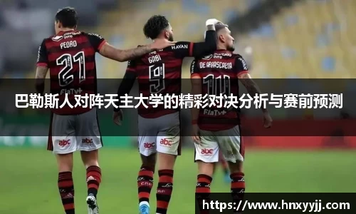 巴勒斯人对阵天主大学的精彩对决分析与赛前预测