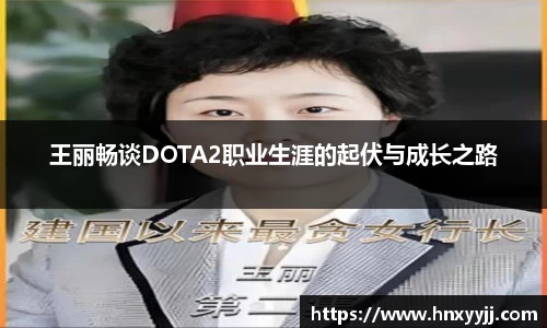 王丽畅谈DOTA2职业生涯的起伏与成长之路