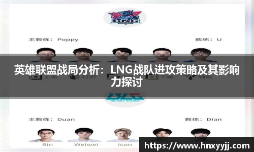 英雄联盟战局分析：LNG战队进攻策略及其影响力探讨