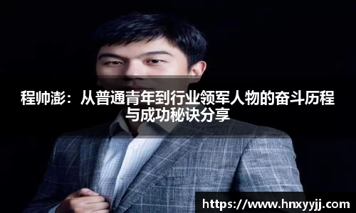 程帅澎：从普通青年到行业领军人物的奋斗历程与成功秘诀分享