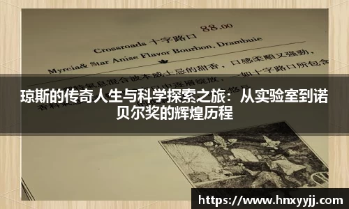 琼斯的传奇人生与科学探索之旅：从实验室到诺贝尔奖的辉煌历程