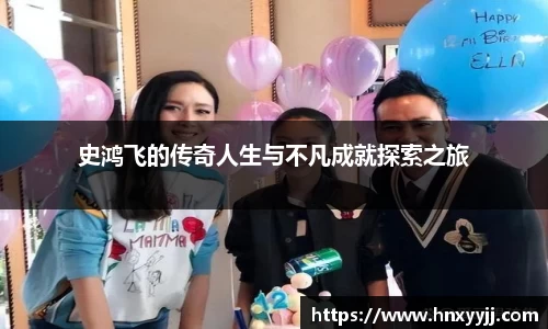 史鸿飞的传奇人生与不凡成就探索之旅
